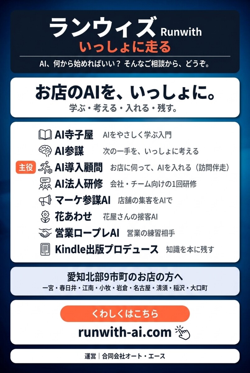 ランウィズ｜お店のAIをいっしょに。愛知北部9市町のAI導入支援・AI顧問